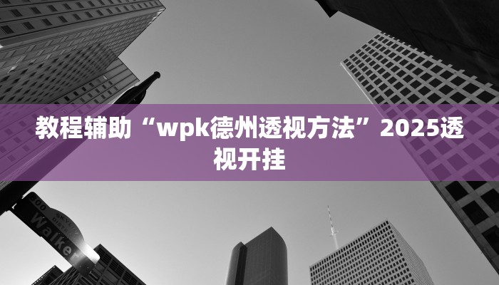 辅助神器“哈灵麻将开挂神器下载”详细开挂教程 辅助神器“哈灵麻将开挂神器下载”详细开挂教程