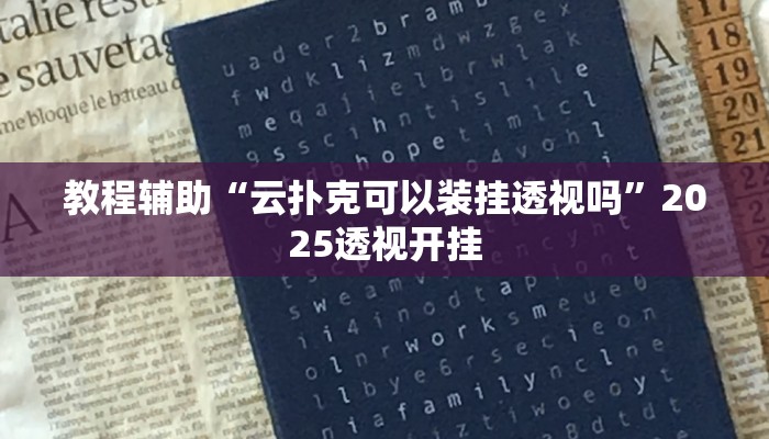 辅助神器“微乐卡五星开挂神器下载”详细开挂教程 辅助神器“微乐卡五星开挂神器下载”详细开挂教程