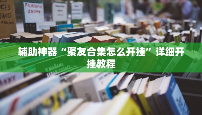 教程辅助“桂林字牌开挂神器下载”2025透视开挂 教程辅助“桂林字牌开挂神器下载”2025透视开挂