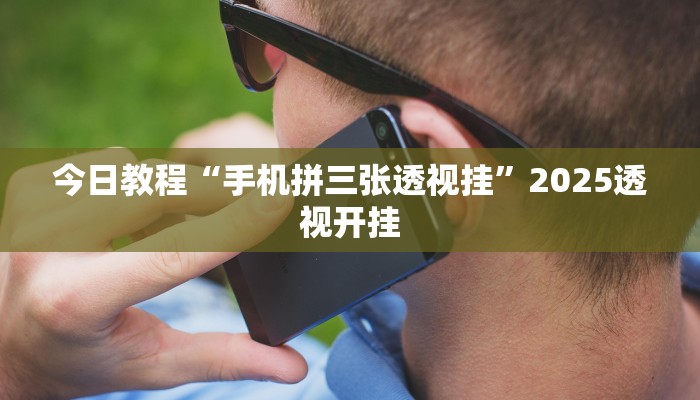 教程辅助“微乐陕西三代透视”其实确实有挂