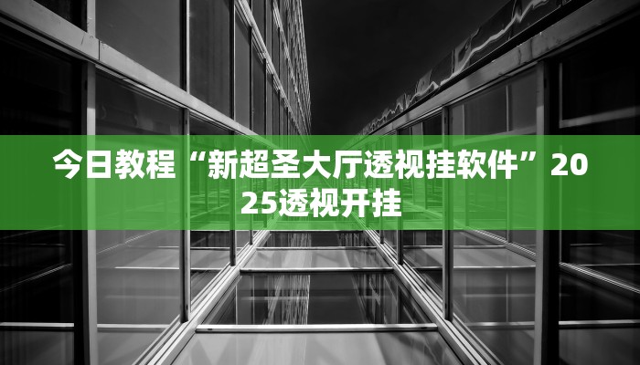 今日教程“天天十三水怎么开挂”2025透视开挂