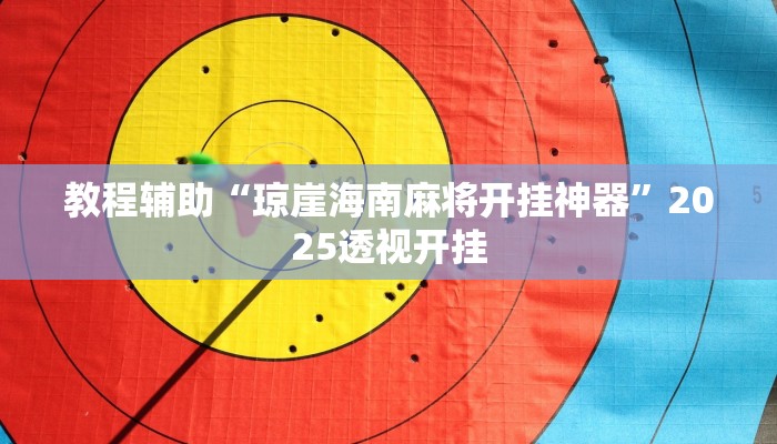 万能开挂辅助“娱网麻将怎么开挂”其实确实有挂