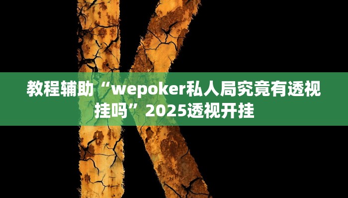 今日教程“相约麻将十三水有挂吗”2025透视开挂 今日教程“相约麻将十三水有挂吗”2025透视开挂