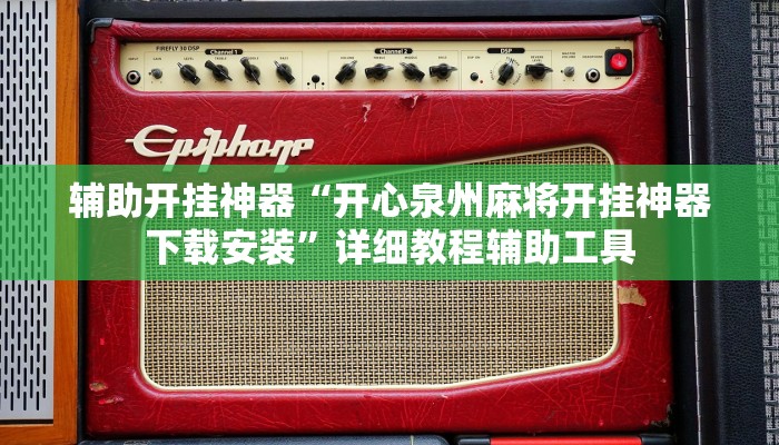 实测教程”乐乐安徽麻将有挂吗”开挂(透视)辅助教程