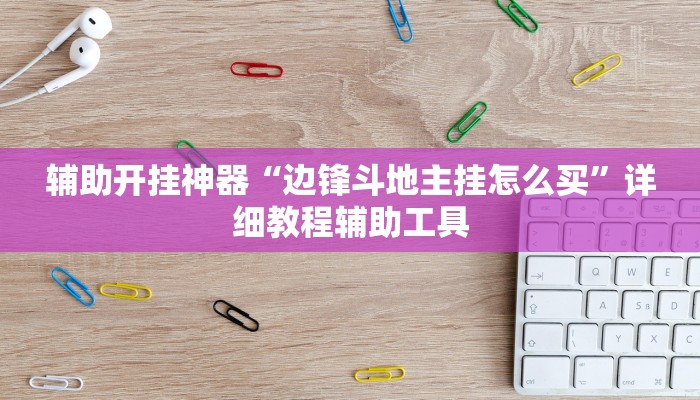 辅助神器“决胜麻将开挂方法”详细开挂教程 辅助神器“决胜麻将开挂方法”详细开挂教程