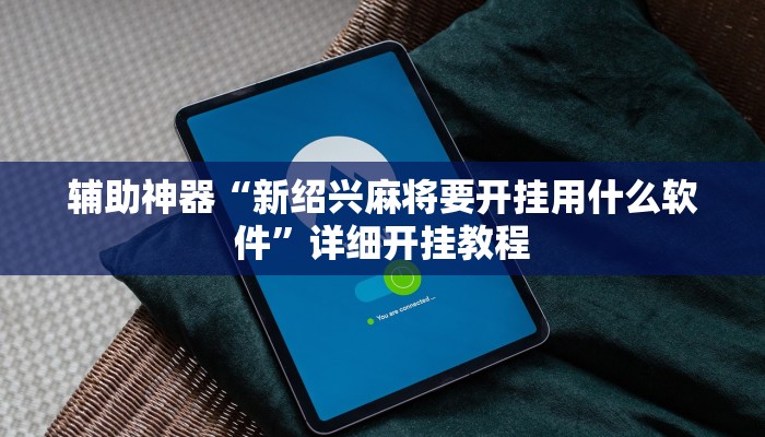 教程开挂辅助“上楚湖北麻将确实真的有挂”详细教程辅助工具 教程开挂辅助“上楚湖北麻将确实真的有挂”详细教程辅助工具