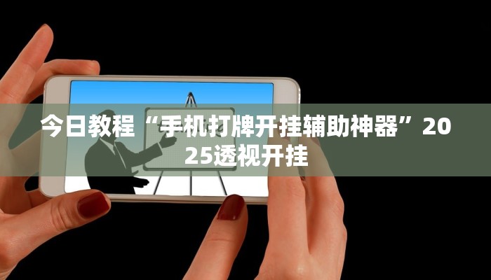 教程辅助“中至吉安麻将开挂教程”2025透视开挂