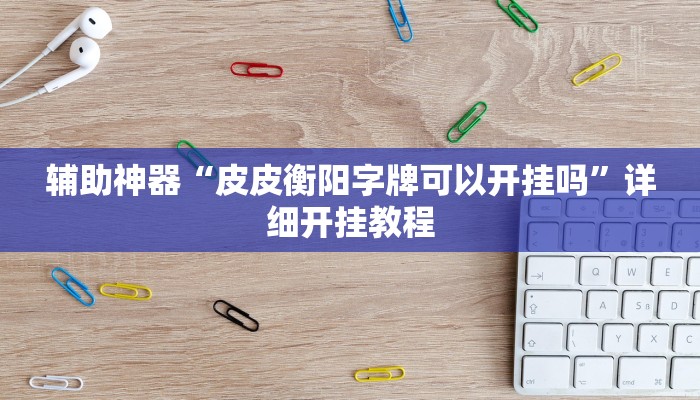 辅助神器“河洛杠次辅助挂”详细开挂教程 辅助神器“河洛杠次辅助挂”详细开挂教程