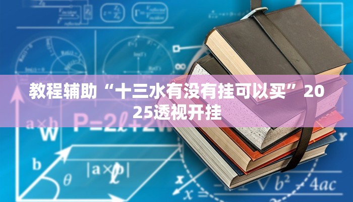 辅助神器“蜀山四川麻将外卦神器”详细开挂教程