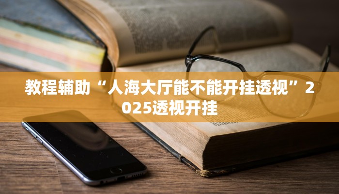 今日教程“微乐掼蛋开挂下载安装”详细开挂玩法 今日教程“微乐掼蛋开挂下载安装”详细开挂玩法