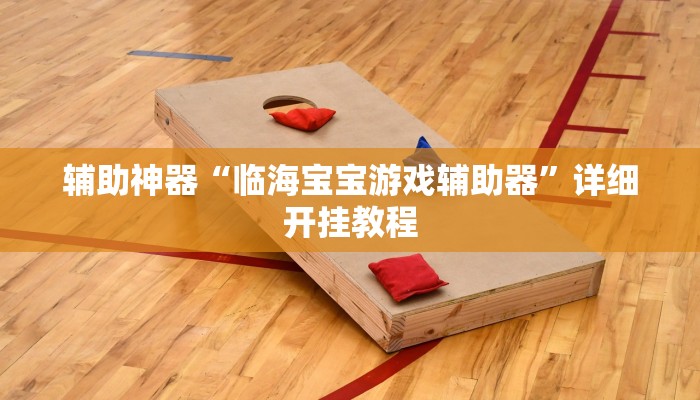 教程开挂辅助“点点四川长牌有没有挂吗”![果然有透视挂]