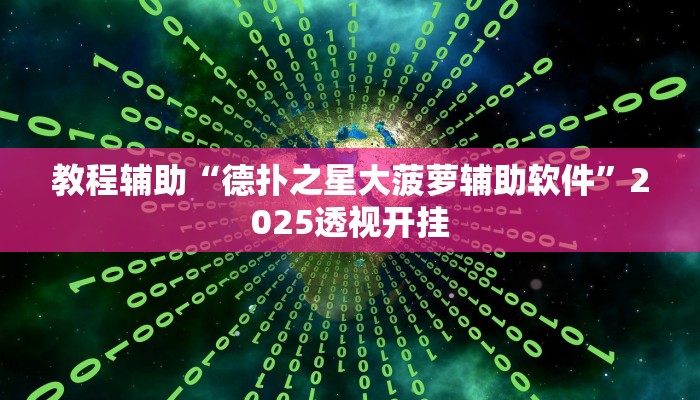 实测教程”弈乐贵州麻将开挂免费软件”2025开挂教程步骤 实测教程”弈乐贵州麻将开挂免费软件”2025开挂教程步骤