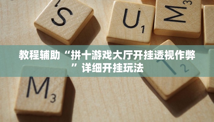 今日教程“网易棋牌怎么开挂”详细开挂玩法