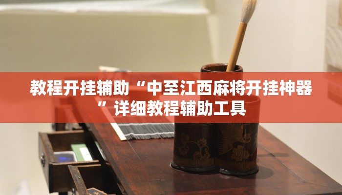 辅助神器“欢喜广西麻将十三张开挂”详细开挂教程 辅助神器“欢喜广西麻将十三张开挂”详细开挂教程