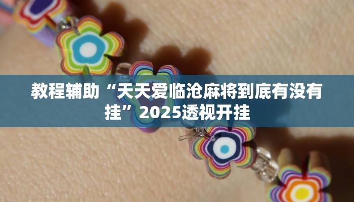 教程开挂辅助“微乐内蒙麻将开挂免费下载安装”分享用挂教程