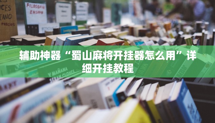 教程辅助“老友十三水辅助挂”原来确实有挂