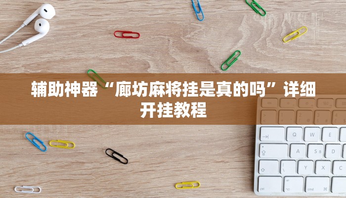 教程辅助“旺旺冲击麻将可以开挂吗”其实确实有挂 教程辅助“旺旺冲击麻将可以开挂吗”其实确实有挂