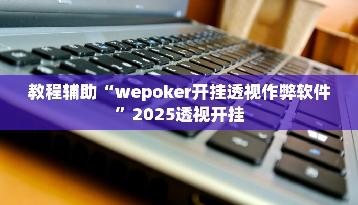 教程辅助“欢乐贰柒拾可以开挂吗”2025透视开挂 教程辅助“欢乐贰柒拾可以开挂吗”2025透视开挂
