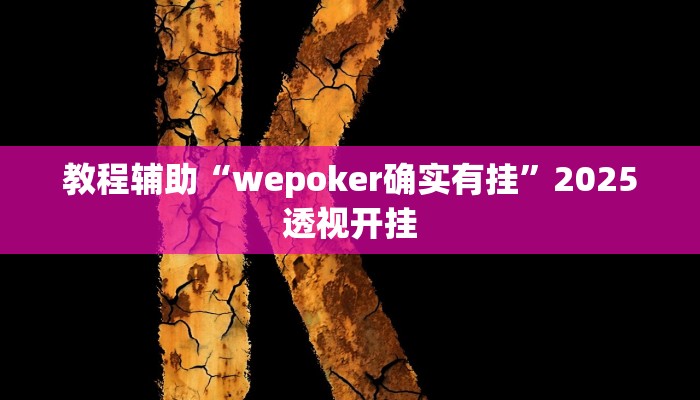今日教程“微乐万能开挂器通用版”2025透视开挂 今日教程“微乐万能开挂器通用版”2025透视开挂