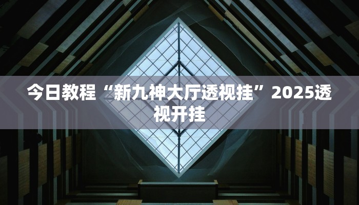 教程开挂辅助“微乐南昌麻将万能开挂器”![果然有透视挂]