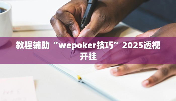 教程辅助“开心跑胡子作弊视频”原来确实有挂