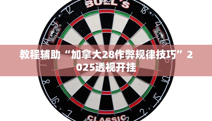 给大家分享“衢州都莱开挂辅助软件”开挂详细教程