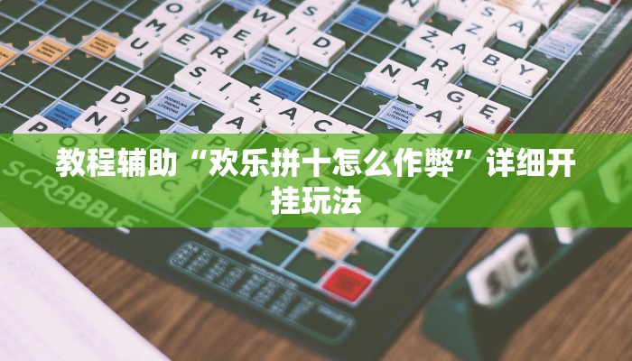 教程开挂辅助“菜鸟麻将开挂神器”开挂(透视)辅助教程 教程开挂辅助“菜鸟麻将开挂神器”开挂(透视)辅助教程