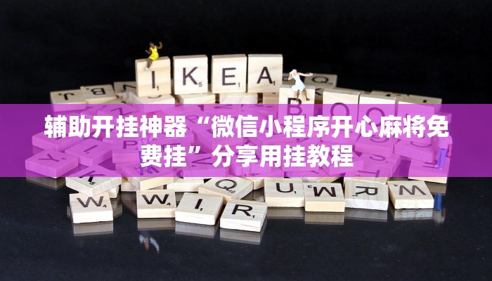 教程辅助“德扑圈开挂透视软件”详细开挂玩法 教程辅助“德扑圈开挂透视软件”详细开挂玩法