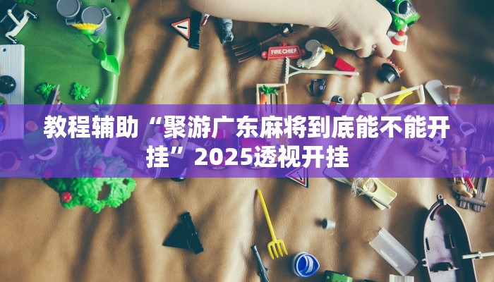 万能开挂辅助“微乐跑得快开挂神器下载”开挂(透视)辅助教程 万能开挂辅助“微乐跑得快开挂神器下载”开挂(透视)辅助教程