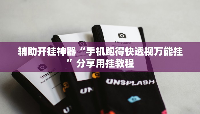 教程开挂辅助“盛世棋牌开挂透视方法”![果然有透视挂]