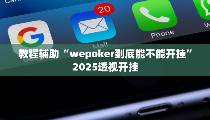 辅助开挂神器“中至九江麻将外卦神器下载安装”2025开挂教程步骤