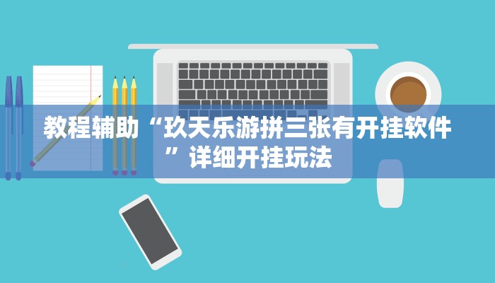 辅助神器“闲逸棋牌开挂教程”![果然有透视挂]