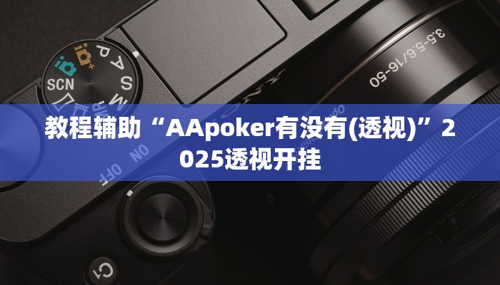 教程辅助“海讯麻将真的有外挂吗?”2025透视开挂 教程辅助“海讯麻将真的有外挂吗?”2025透视开挂