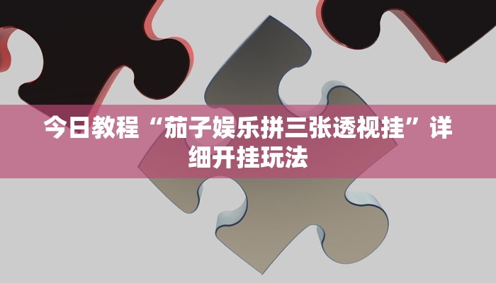 教程开挂辅助“微信雀神广东麻将开挂教程”开挂(透视)辅助教程