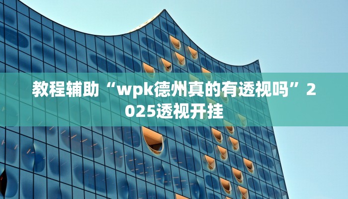 教程辅助“九九山城麻将究竟可以开挂吗”2025透视开挂 教程辅助“九九山城麻将究竟可以开挂吗”2025透视开挂