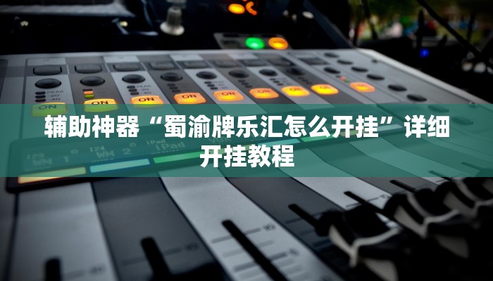 辅助神器“玫瑰大厅确实真的有挂”详细开挂教程 辅助神器“玫瑰大厅确实真的有挂”详细开挂教程