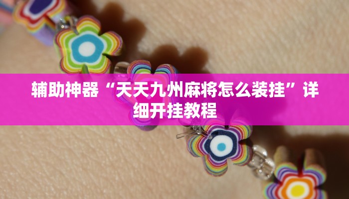 万能开挂辅助“真人天天麻将开挂神器下载安装”2025开挂教程步骤