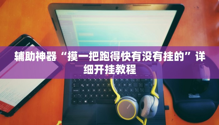 今日教程“微信红包秒挂永久自动抢软件功能”详细开挂玩法 今日教程“微信红包秒挂永久自动抢软件功能”详细开挂玩法