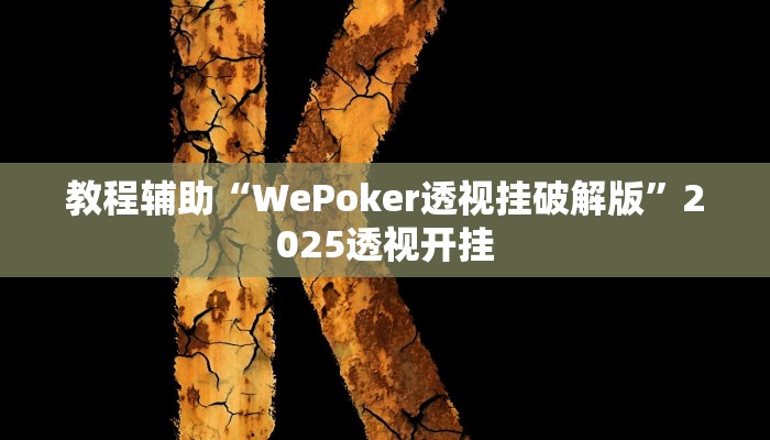 教程辅助“杭州麻将开挂方法”其实确实有挂 教程辅助“杭州麻将开挂方法”其实确实有挂