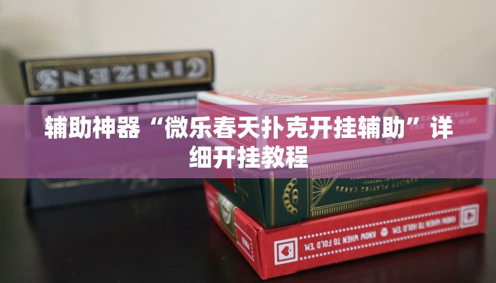 教程开挂辅助“松鼠家乡棋牌开挂透视”![果然有透视挂]