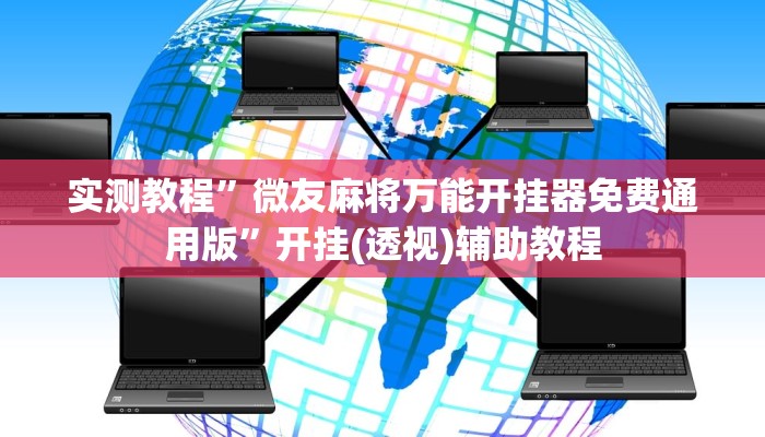 今日教程“黑鹰众玩到底有挂吗”详细开挂玩法 今日教程“黑鹰众玩到底有挂吗”详细开挂玩法