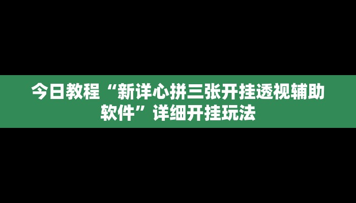 教程开挂辅助“人人燕赵麻将是不是有挂吗”2025开挂教程步骤 教程开挂辅助“人人燕赵麻将是不是有挂吗”2025开挂教程步骤