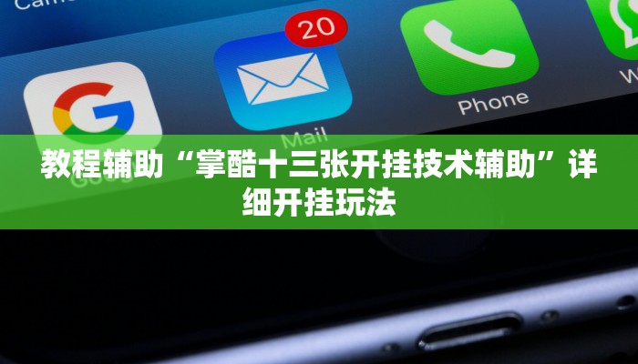 万能开挂辅助“微乐四川麻将确实有挂吗”(透视)分享用挂教程