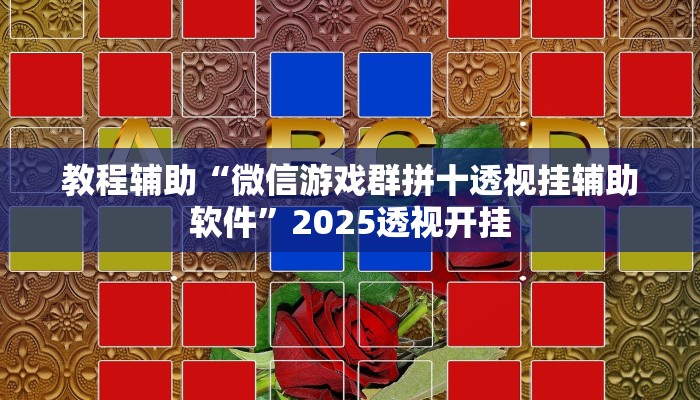 辅助神器“呗兔互娱可以开挂吗”详细开挂教程 辅助神器“呗兔互娱可以开挂吗”详细开挂教程