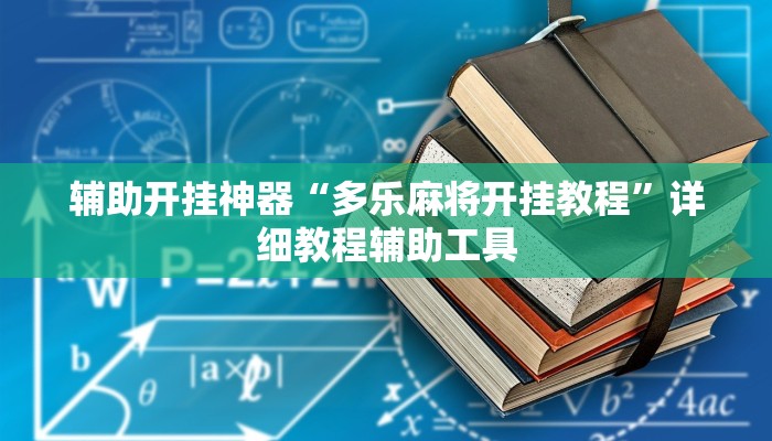 教程辅助“永胜联盟开挂辅助软件”原来确实有挂