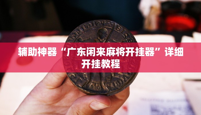 教程开挂辅助“老友集安麻将怎么开挂”开挂(透视)辅助教程