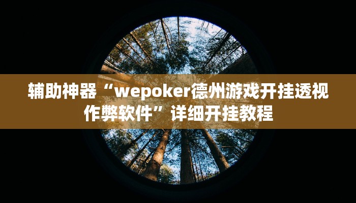 辅助开挂神器“微乐麻将万能开挂器通用版”2025开挂教程步骤 辅助开挂神器“微乐麻将万能开挂器通用版”2025开挂教程步骤