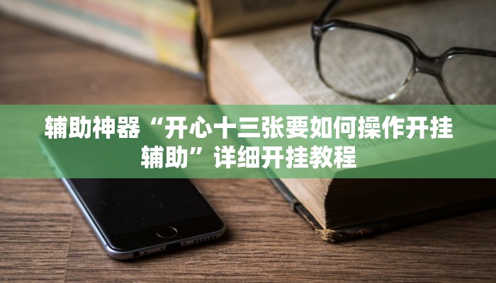 辅助神器“火神互娱到底有没有挂”详细开挂教程 辅助神器“火神互娱到底有没有挂”详细开挂教程