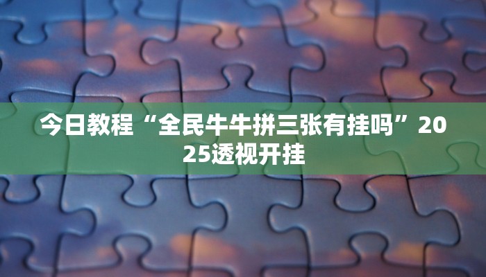 教程开挂辅助“雅苑蕲春麻将确实真的有挂”开挂(透视)辅助教程 教程开挂辅助“雅苑蕲春麻将确实真的有挂”开挂(透视)辅助教程