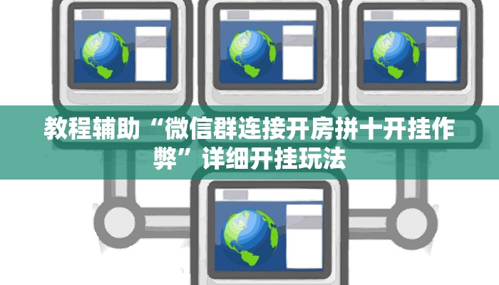 今日教程“福麻圈到底是不是有挂”2025透视开挂 今日教程“福麻圈到底是不是有挂”2025透视开挂